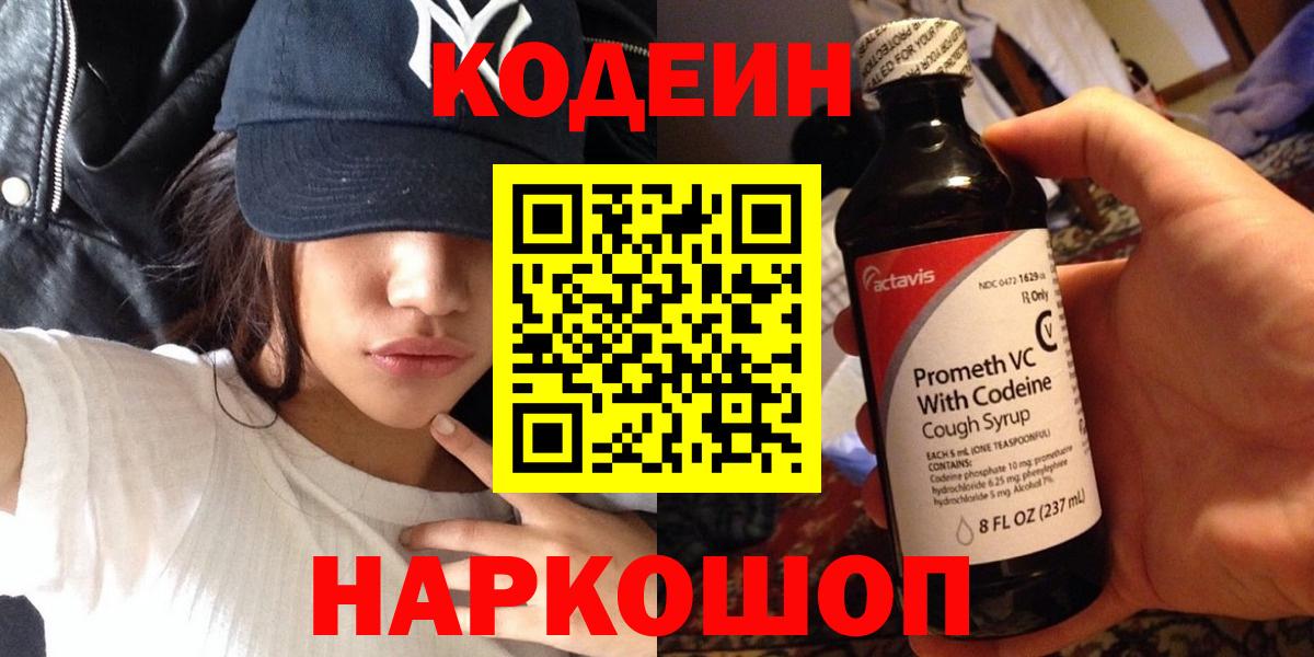 Codein напиток Lean (лин) Шатура