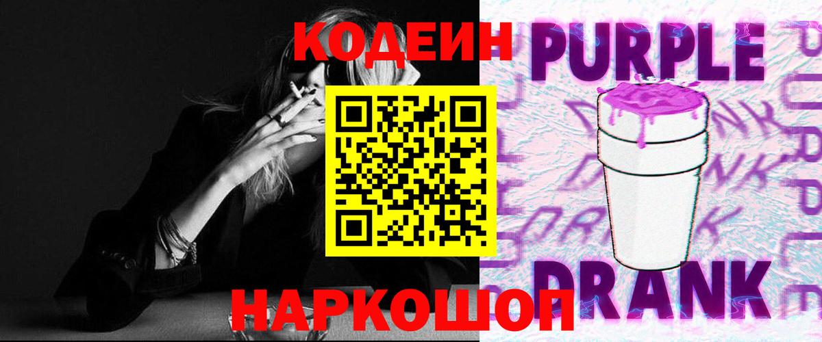 Кодеиновый сироп Lean напиток Lean (лин)  Вход с VPN  Кодеин Purple Drank  Шатура 